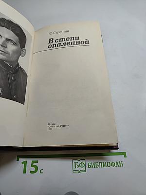 В степи опаленной