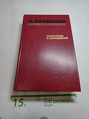 Перстень с печаткой. Агент № 13. Уже пропели петухи