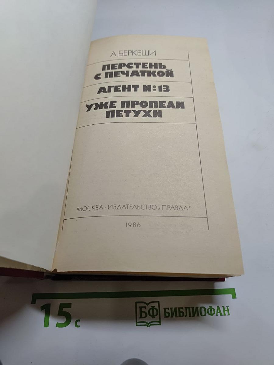 Перстень с печаткой. Агент № 13. Уже пропели петухи