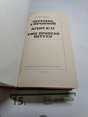 Перстень с печаткой. Агент № 13. Уже пропели петухи