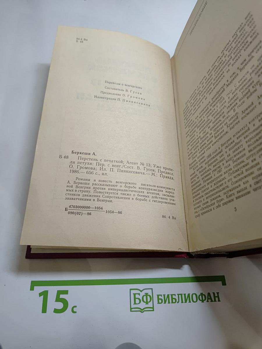 Перстень с печаткой. Агент № 13. Уже пропели петухи