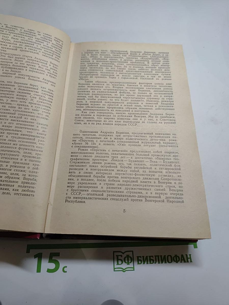 Перстень с печаткой. Агент № 13. Уже пропели петухи