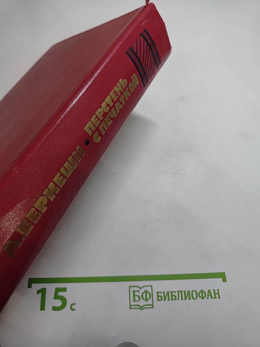 Перстень с печаткой. Агент № 13. Уже пропели петухи