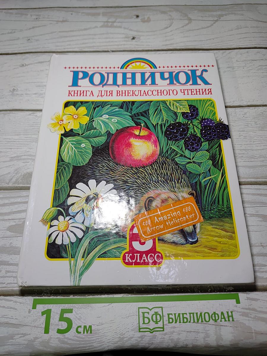 РОДНИЧОК. Книга для внеклассного чтения