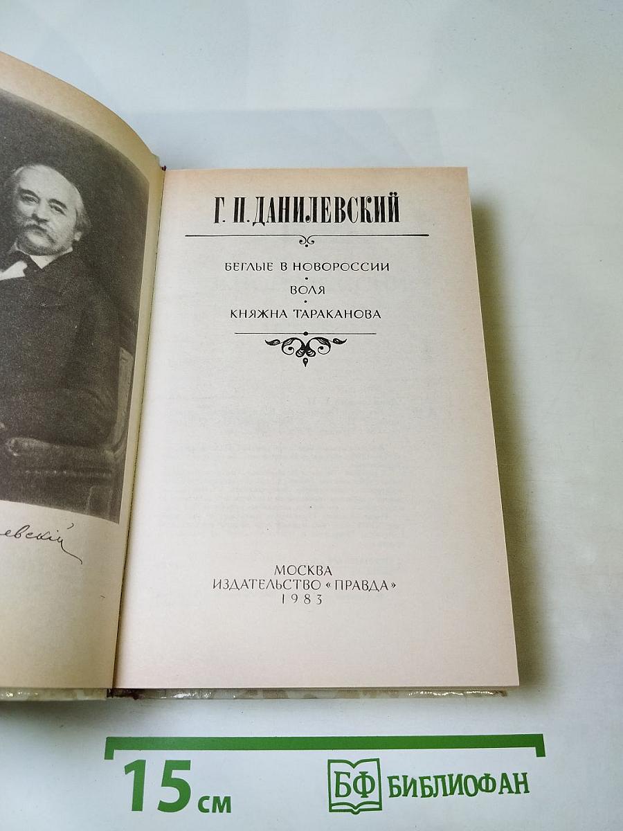 Беглые в Новороссии. Воля. Княжна Тараканова
