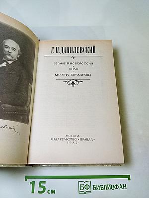 Беглые в Новороссии. Воля. Княжна Тараканова