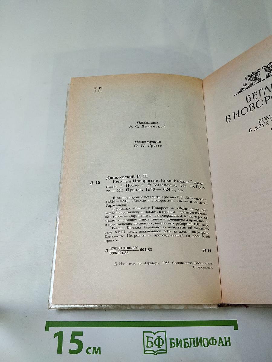 Беглые в Новороссии. Воля. Княжна Тараканова