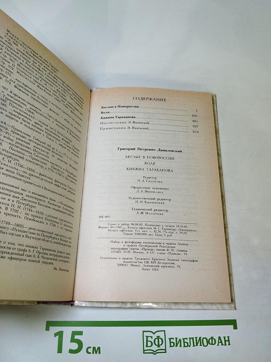Беглые в Новороссии. Воля. Княжна Тараканова