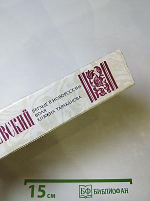 Беглые в Новороссии. Воля. Княжна Тараканова