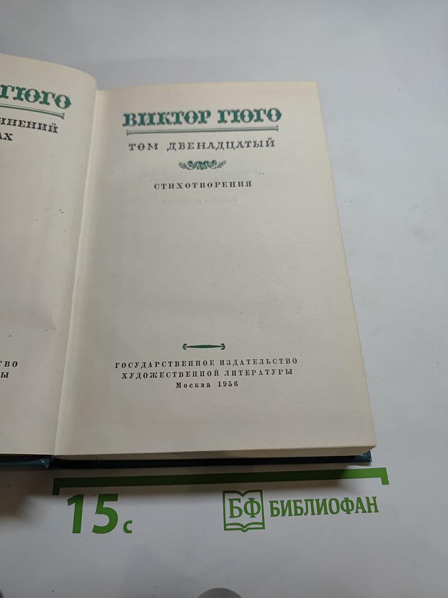 Собрание сочинений. Том двенадцатый. Стихотворения