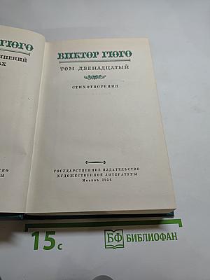 Собрание сочинений. Том двенадцатый. Стихотворения