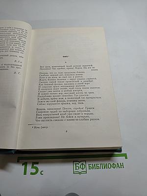 Собрание сочинений. Том двенадцатый. Стихотворения