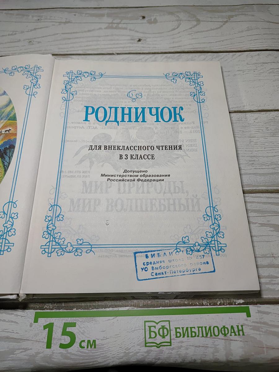 РОДНИЧОК. Книга для внеклассного чтения