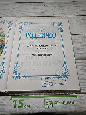 РОДНИЧОК. Книга для внеклассного чтения