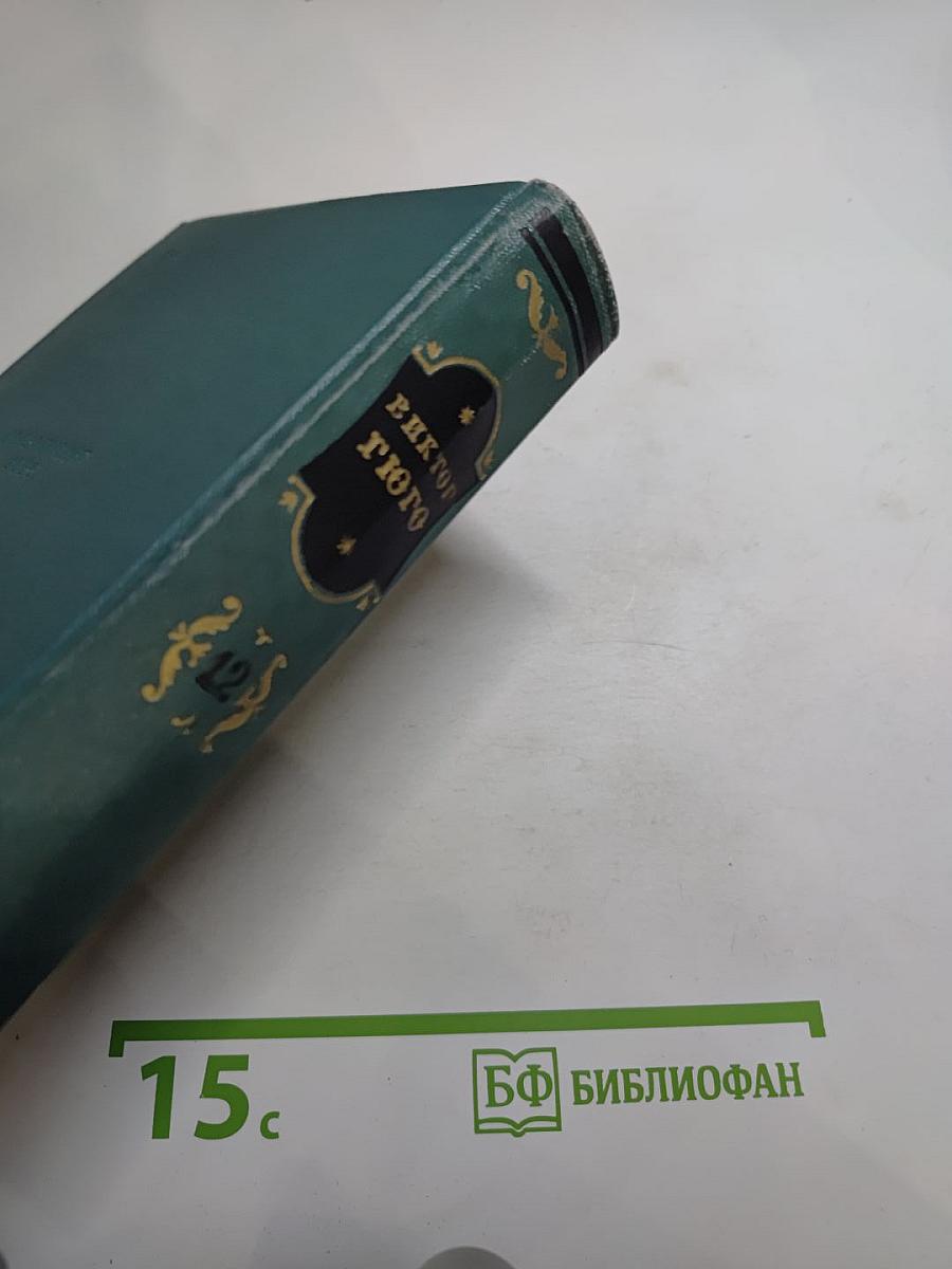 Собрание сочинений. Том двенадцатый. Стихотворения