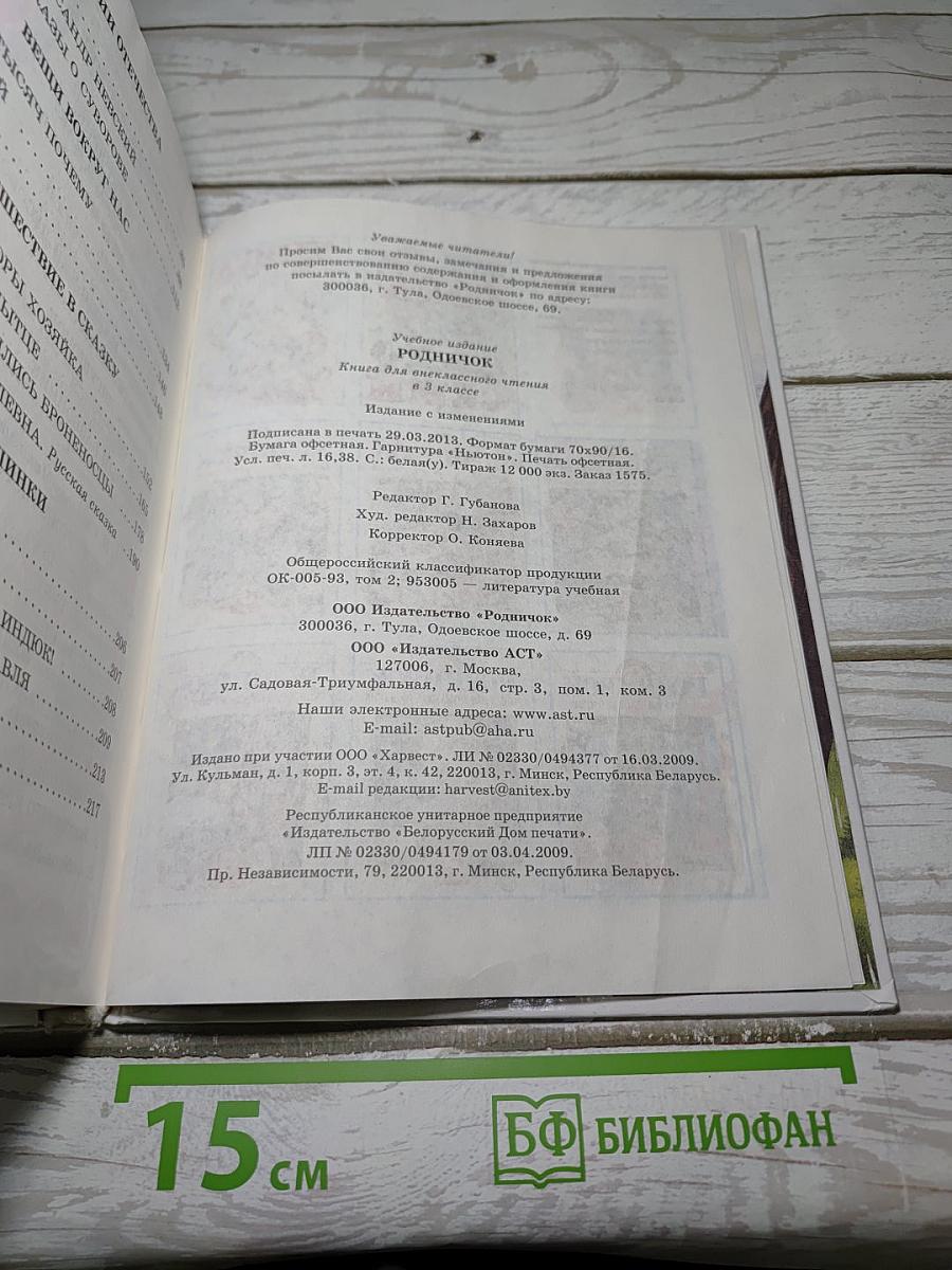 РОДНИЧОК. Книга для внеклассного чтения