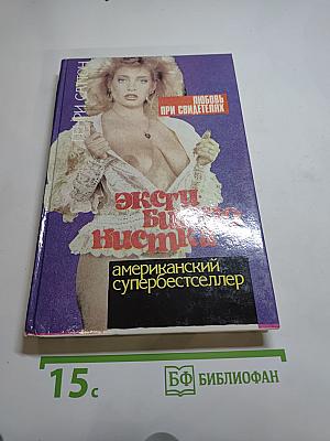 Эксгибиционистка: Любовь при свидетелях