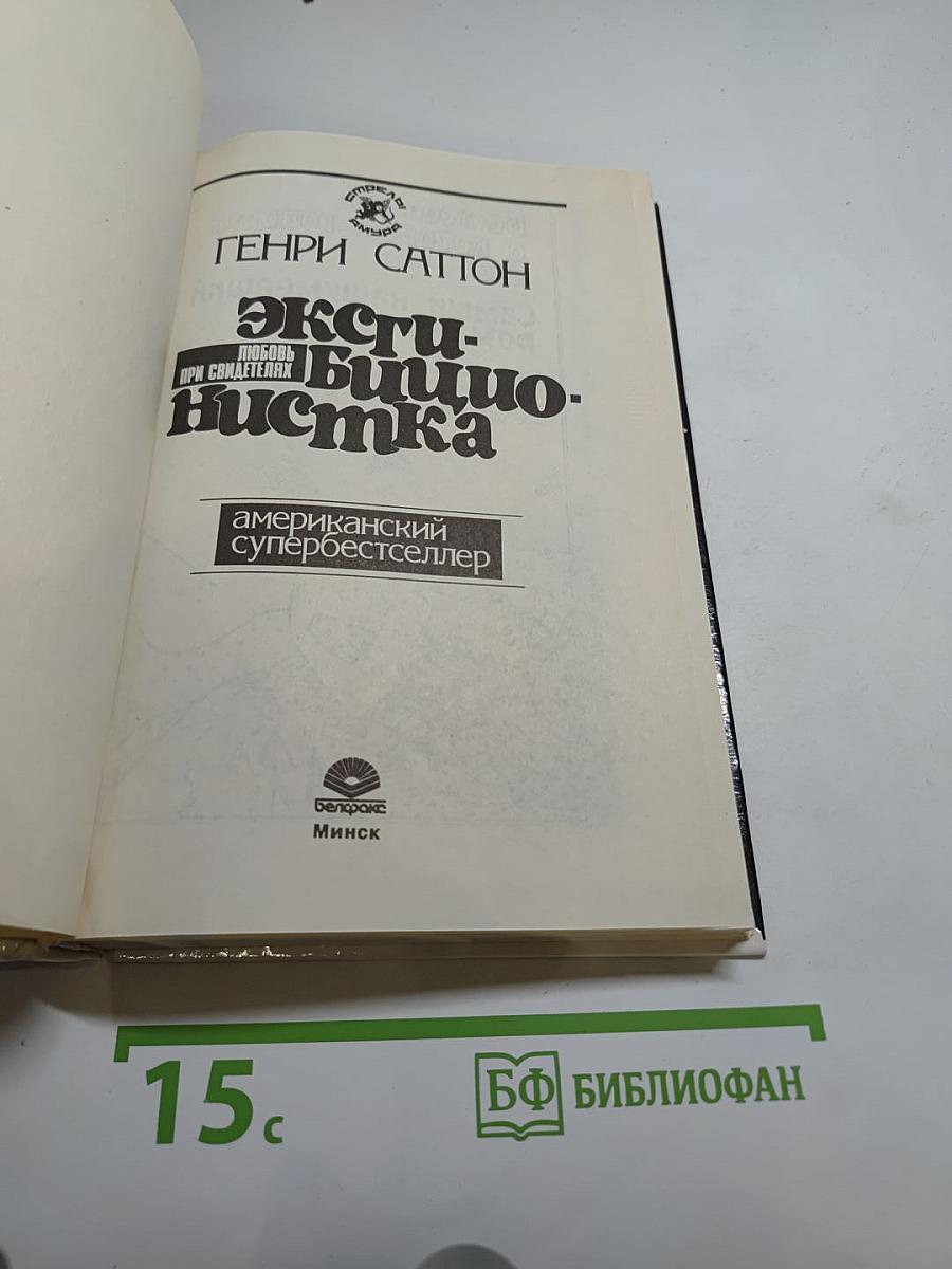 Эксгибиционистка: Любовь при свидетелях