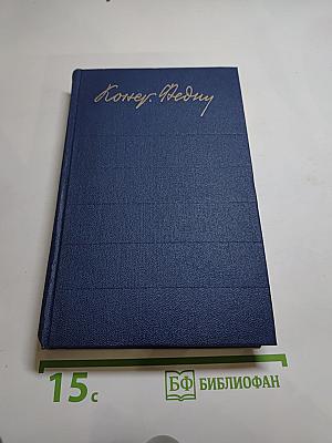 Собрание сочинений. Том восьмой