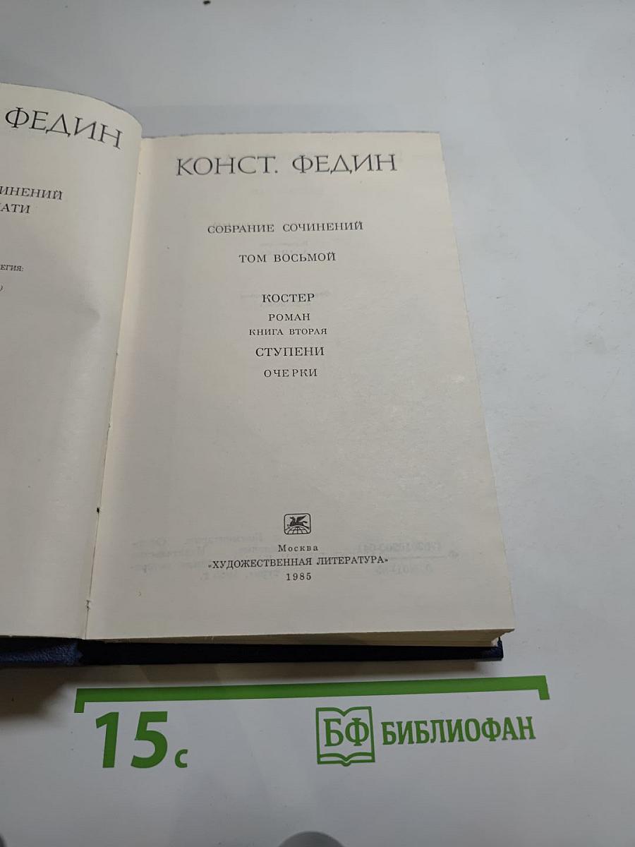 Собрание сочинений. Том восьмой