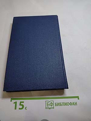 Собрание сочинений. Том восьмой