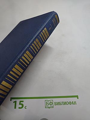 Собрание сочинений. Том восьмой