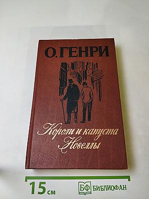 Короли и капуста. Новеллы