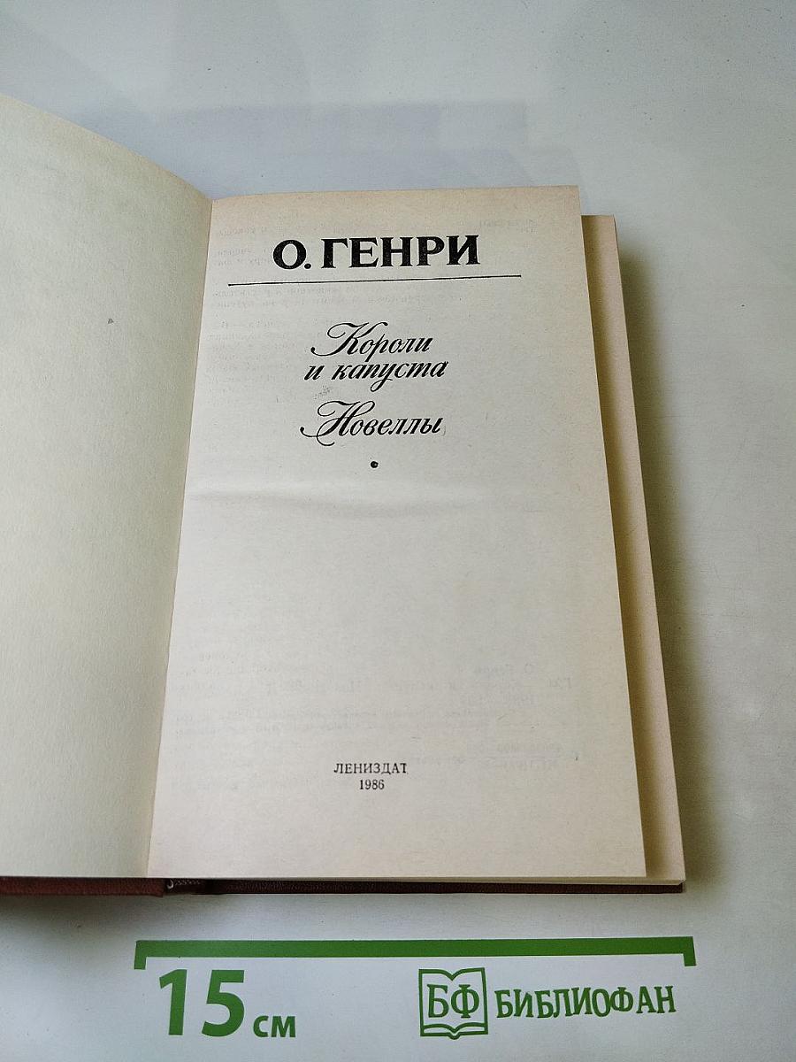 Короли и капуста. Новеллы