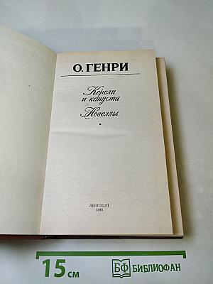 Короли и капуста. Новеллы