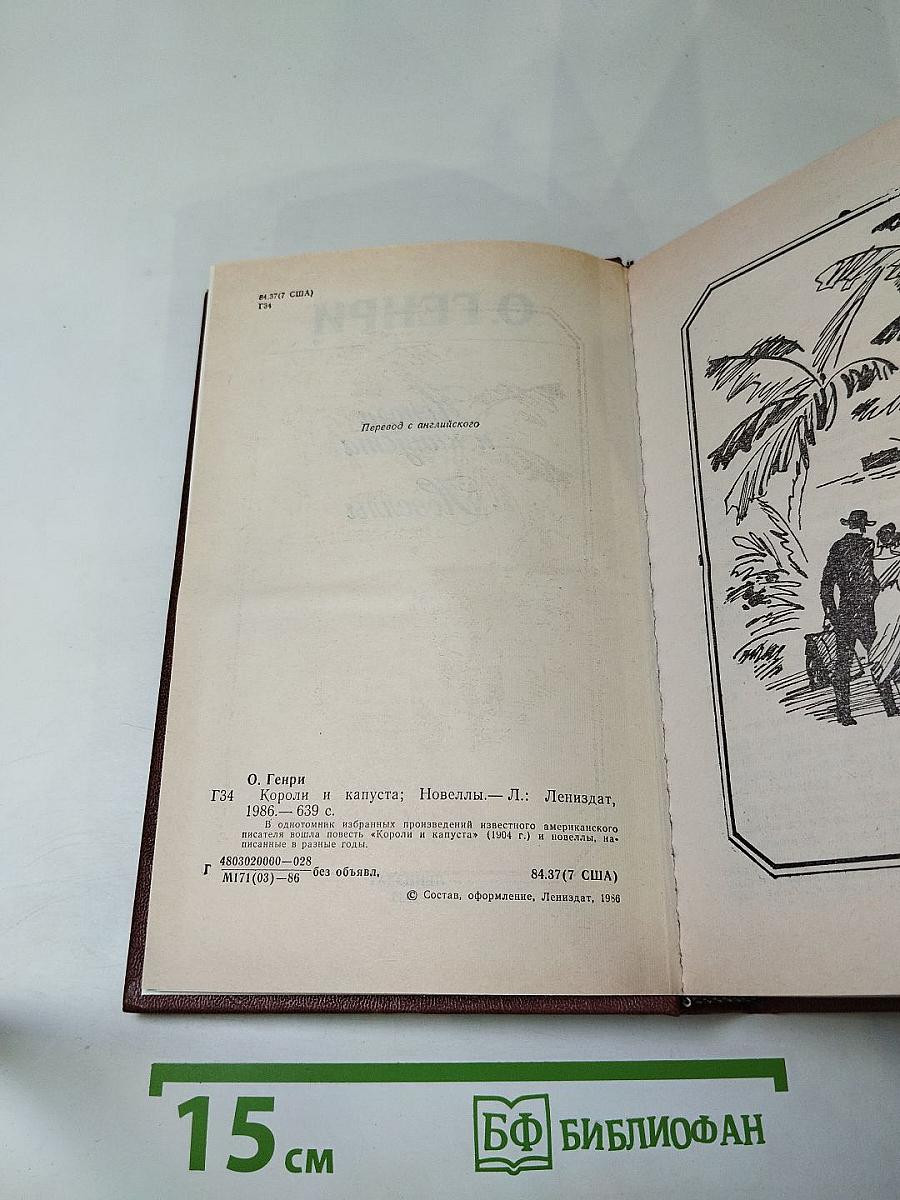 Короли и капуста. Новеллы