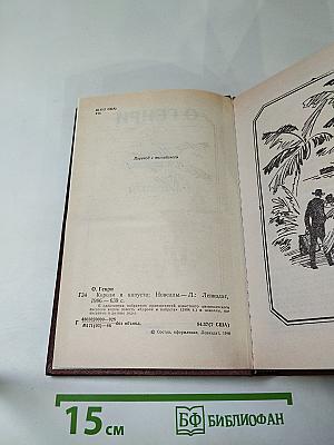 Короли и капуста. Новеллы