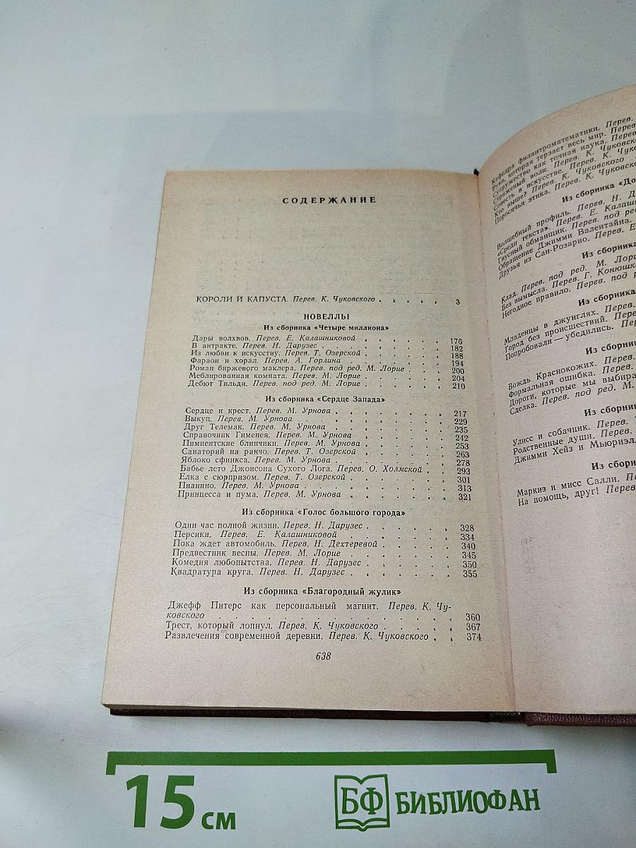 Короли и капуста. Новеллы