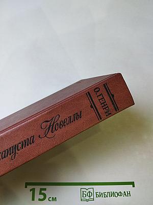 Короли и капуста. Новеллы