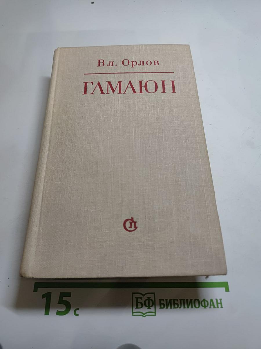 ГАМАЮН. Жизнь Александра Блока