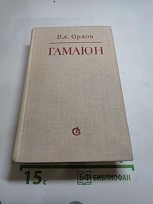 ГАМАЮН. Жизнь Александра Блока