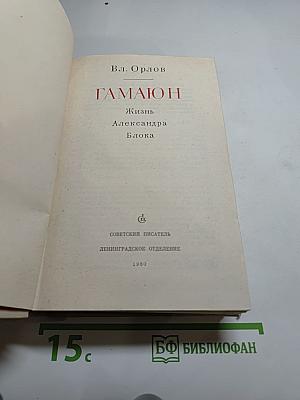ГАМАЮН. Жизнь Александра Блока