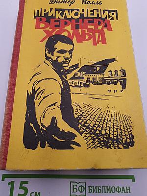 Приключения Вернера Хольта