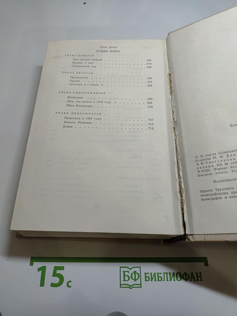 ГАМАЮН. Жизнь Александра Блока