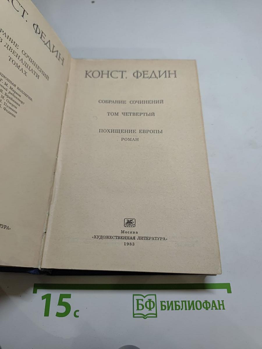 Собрание сочинений. Том четвёртый. Похищение Европы