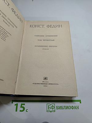 Собрание сочинений. Том четвёртый. Похищение Европы