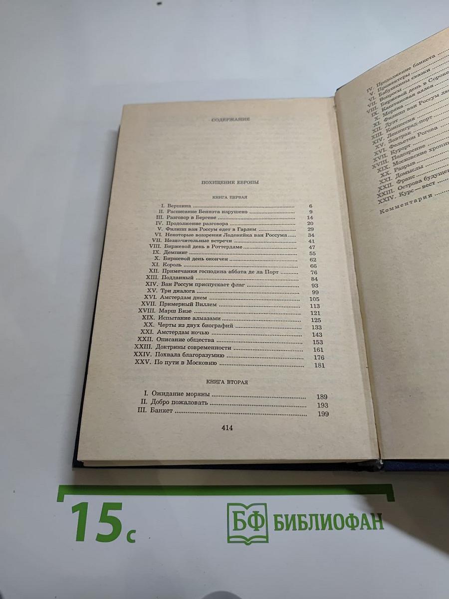 Собрание сочинений. Том четвёртый. Похищение Европы