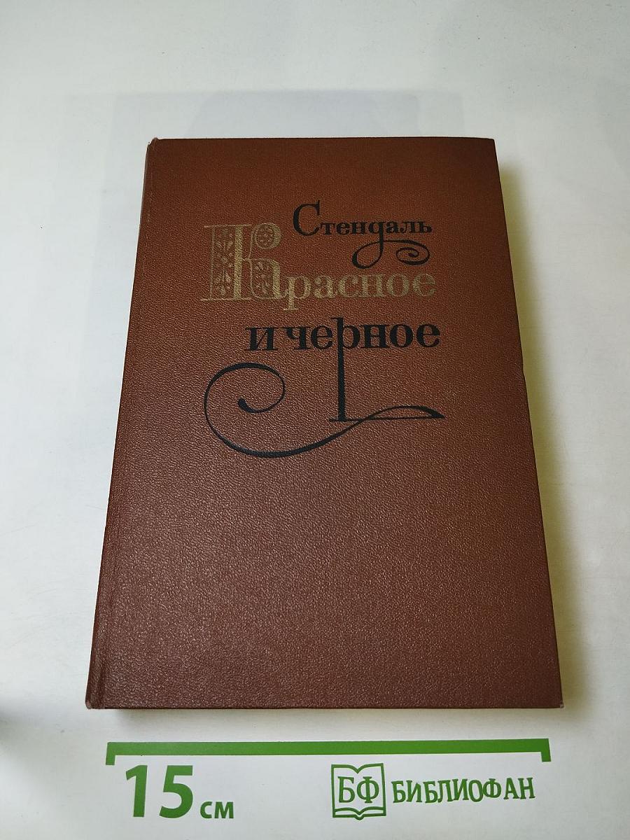 Красное и черное