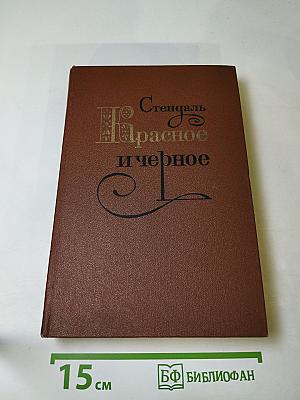 Красное и черное