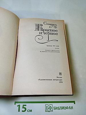 Красное и черное