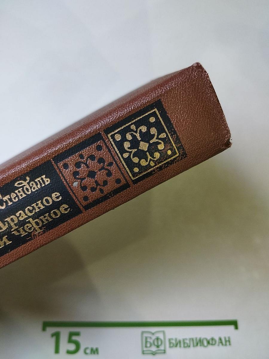 Красное и черное