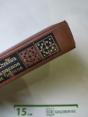 Красное и черное