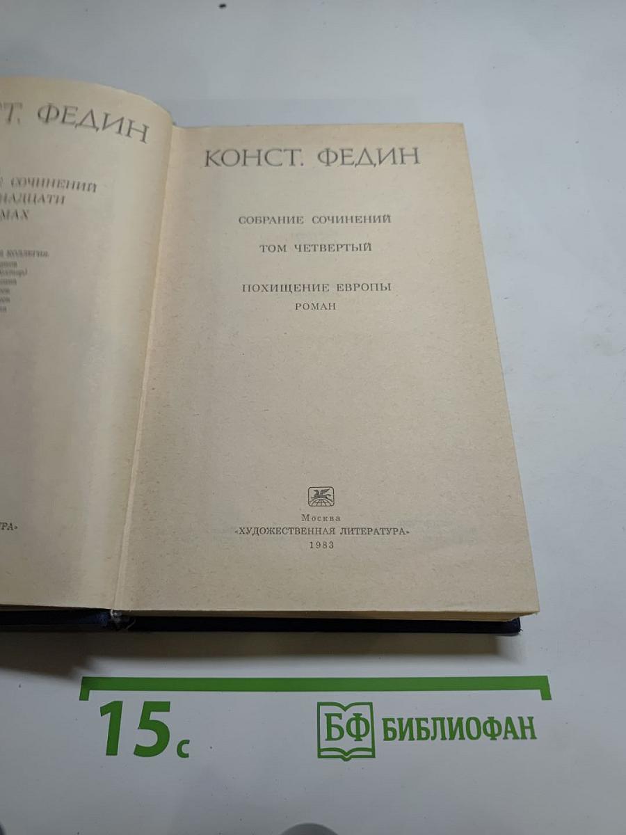 Похищение Европы. Том четвертый