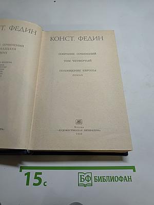 Похищение Европы. Том четвертый