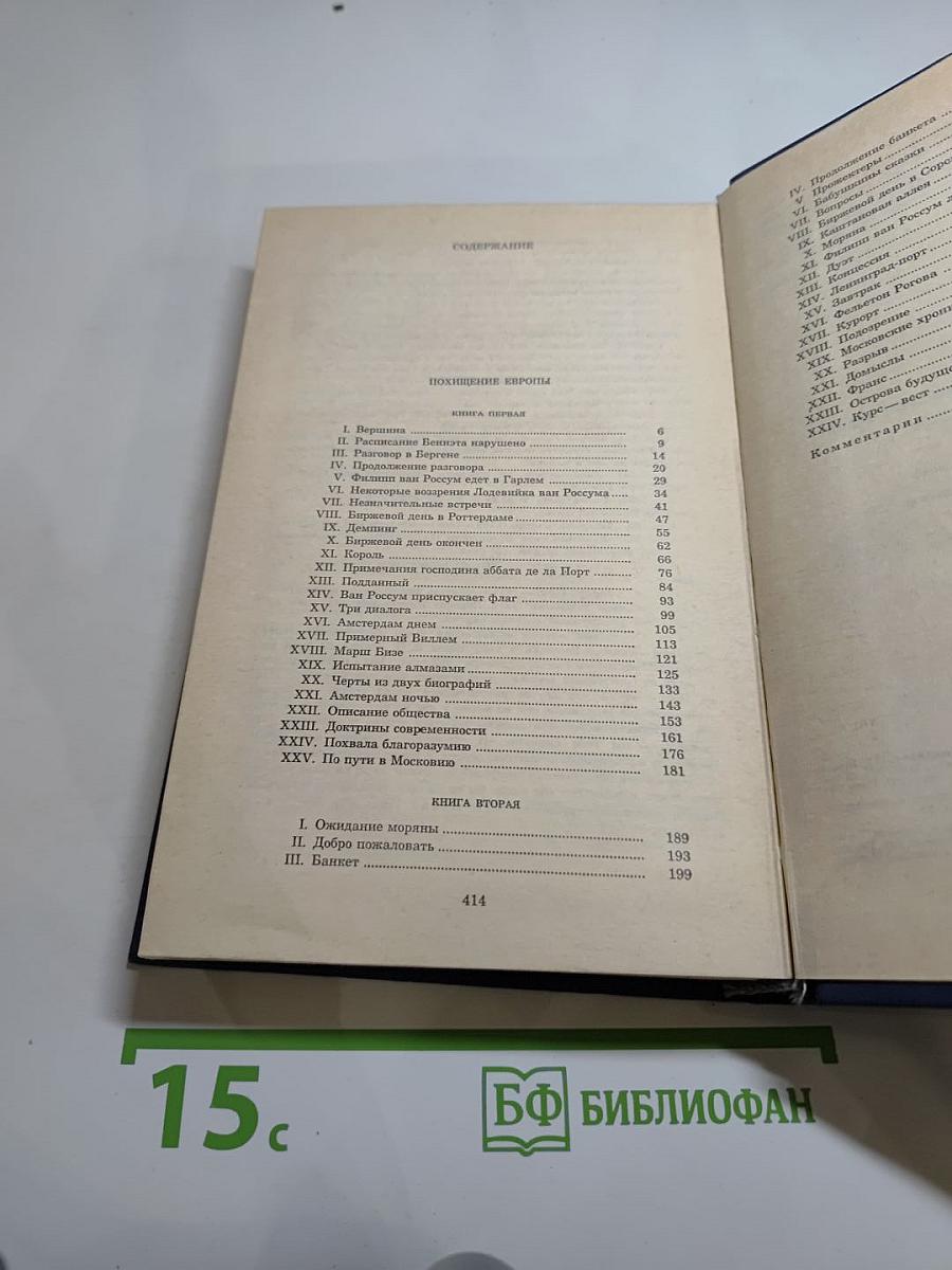 Похищение Европы. Том четвертый