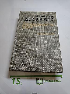 Избранное. Новеллы. Хроника царствования Карла IX